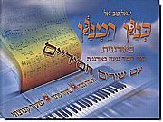 כנגן המנגן באורגנית