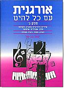 אורגנית עם כל להיט ג