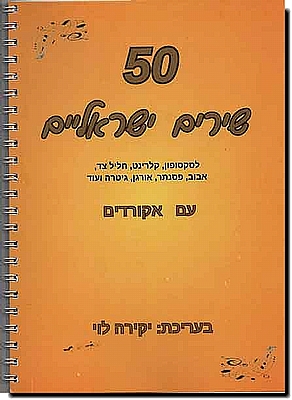 50 שירים ישראלים