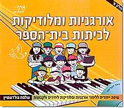 אורגניות ומלודיקות לכיתות בית -הספר