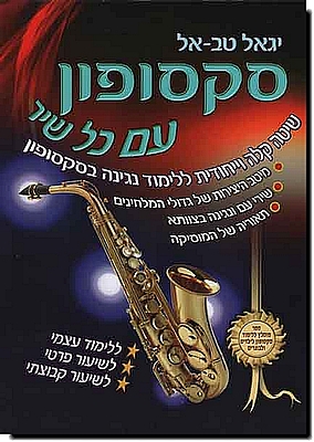 סקסופון עם כל שיר