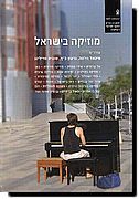 מוזיקה בישראל