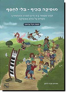 מוסיקה בכיף - בלי לחפף