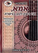אמא, אני רוצה לנגן בגיטרה
