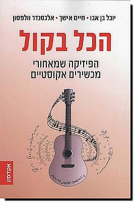 הכל בקול - הפיזיקה שמאחורי מכשירים אקוסטיים