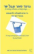 נרעד מיתר ונבל שר