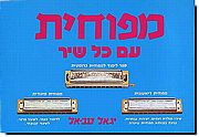 מפוחית עם כל שיר