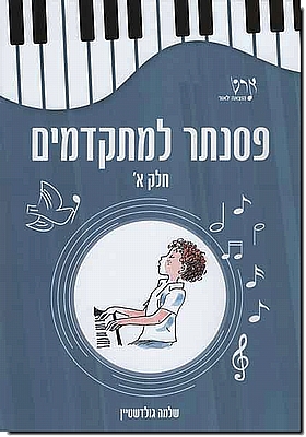 פסנתר למתקדמים א