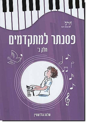פסנתר למתקדמים ב