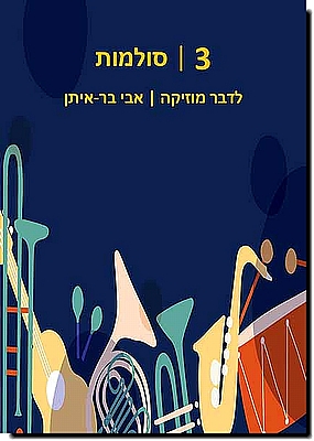 לדבר מוסיקה 3: סולמות