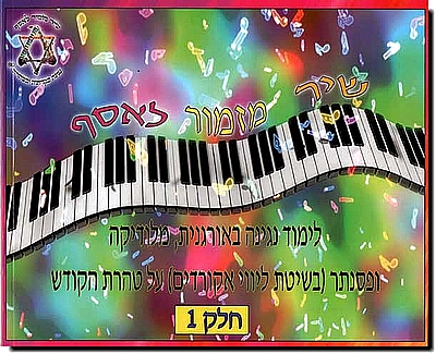 שיר מזמור לאסף - אורגנית