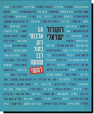 רוקנרול ישראלי - 50 אלבומי רוק כחול לבן שעשו רעש!