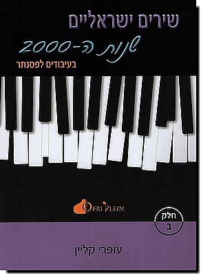 שירים ישראלים שנות ה-2000 חלק ב