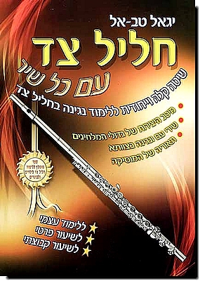 חליל צד עם כל שיר