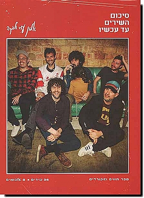 אלון עדר, סיכום השירים עד עכשיו