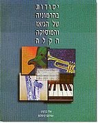 יסודות בהרמוניה של הג'אז והמוסיקה הקלה