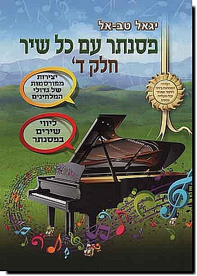 פסנתר עם כל שיר ד