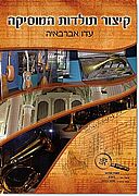 קיצור תולדות המוסיקה (לבתי ספר)