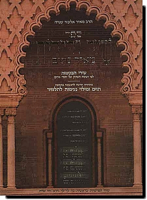 ספר שיר ידידות מאיר נתיב