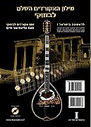 מילון האקורדים השלם לבוזוקי