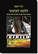 ללכת לעיבוד - כתיבה מוסיקלית לכלים ולהרכבים