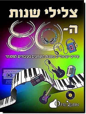 צלילי שנות ה-80
