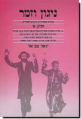 ניגון וזמר 1