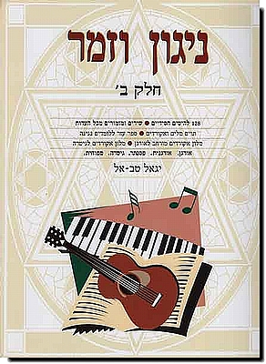 ניגון וזמר 2