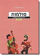 צלילוגיה - חוברת עבודה  2 סולמות