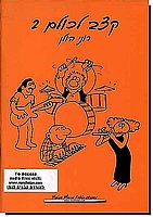 קצב לכולם 2