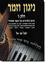 ניגון וזמר 3