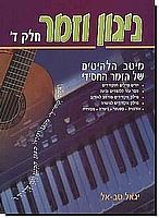 ניגון וזמר 4