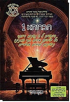 חברותא 1