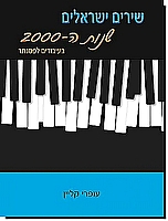 שירים ישראלים שנות ה-2000