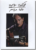 שלמה יידוב - ספר תווים