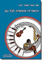 תיאוריה מעשית לכל נגן