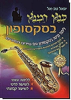 כנגן המנגן בסקסופון