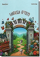 פנטזיה  Fantasia