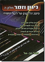 ניגון וזמר 5
