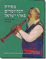 מסורת הכליזמרים בארץ ישראל