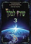 שירו למלך 3