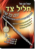 חליל צד עם כל שיר