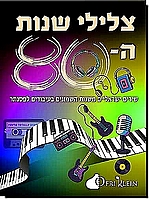 צלילי שנות ה-80