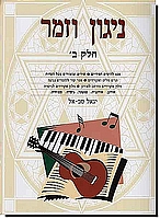 ניגון וזמר 2