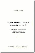 ריפוי ופתוח הקול