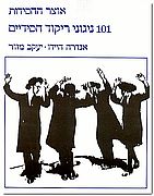 אוצר החסידות - 101 ניגוני ריקוד חסידיים