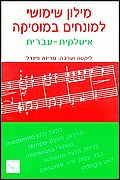 מילון שימושי למונחים במוסיקה