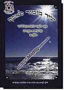 שיר מזמור לאסף - חליל צד א