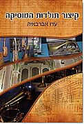 קיצור תולדות המוסיקה