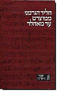 הליד הגרמני ממוצרט עד מאהלר